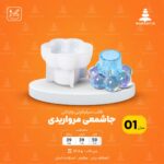 قالب جاشمعی مروارید