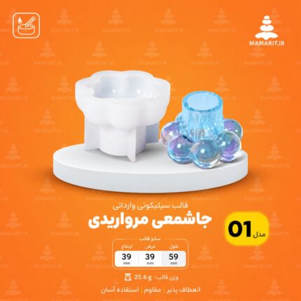 قالب جاشمعی مروارید