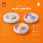 قالب جاشمعی دفورمه