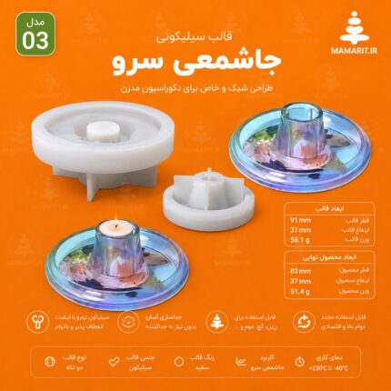 قالب جاشمعی سرو