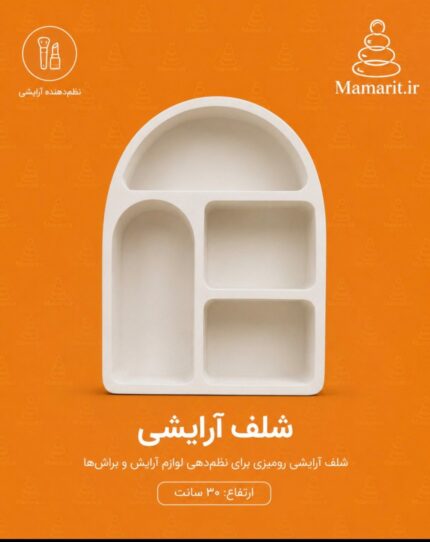 شلف آرایشی