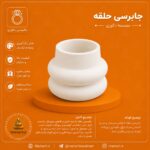 جا برسی حلقه