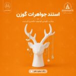 استند جواهرات گوزن