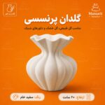 گلدان پرنسسی