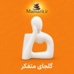 گلجای متفکر