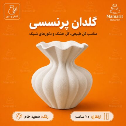 گلدان پرنسسی