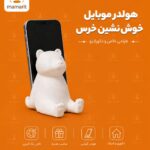 هولدر موبایل خرس نشسته