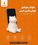 هولدر موبایل خرس نشسته