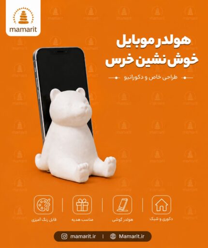 هولدر موبایل خرس نشسته