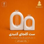 ست گلجای گنبدی