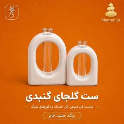 ست گلجای گنبدی