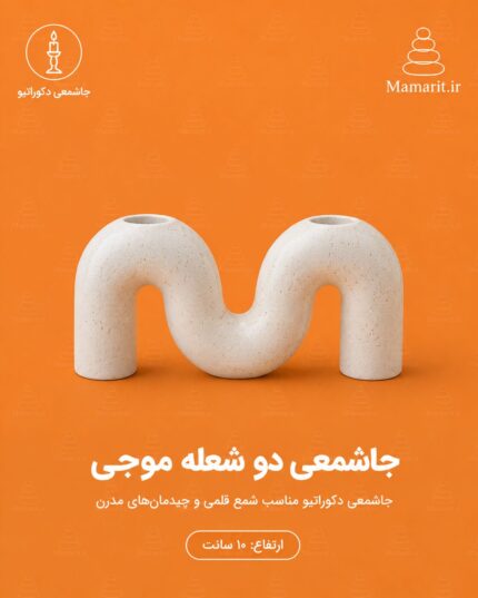 جاشعمی دو شعله موجی