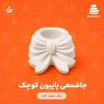 جاشمعی پاپیون کوچک