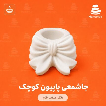 جاشمعی پاپیون کوچک